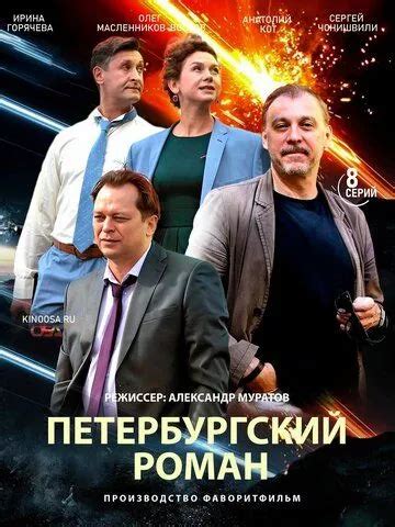 Петербургский роман 1 сезон
 2024.04.27 19:27